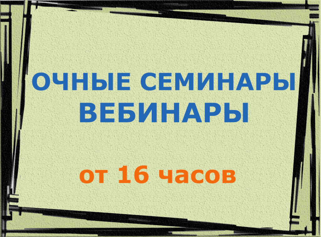 очные семинары в Зеленограде и вебинары (от 16 часов)